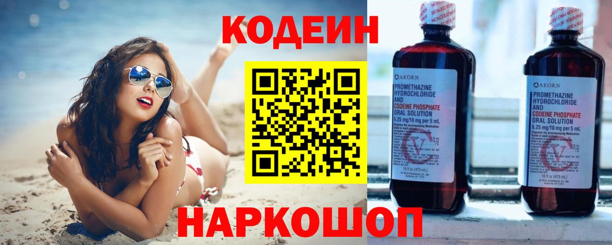 Кодеиновый сироп Lean напиток Lean (лин) Горячий Ключ